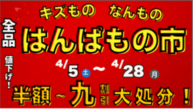 きずもの・なんものはんぱもの市