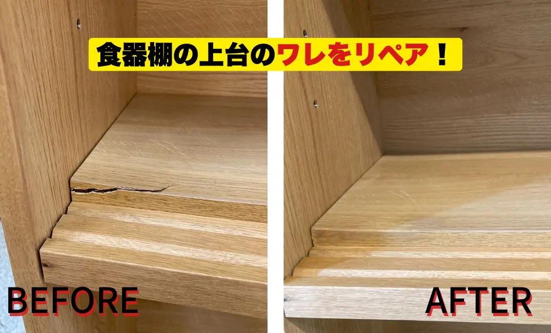 食器棚の上台の大きなワレを……蘇らせる！