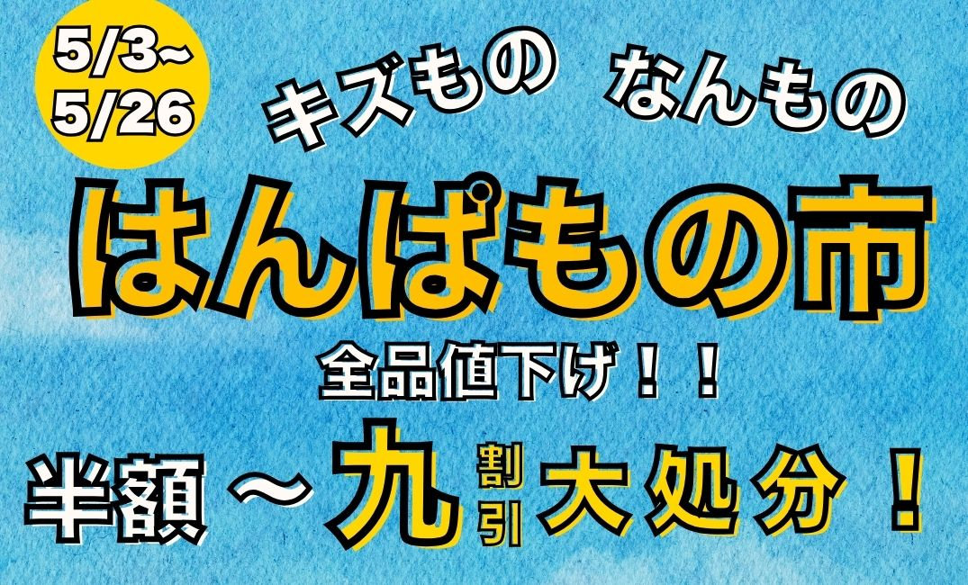 5月のきずもの・なんものはんぱもの市