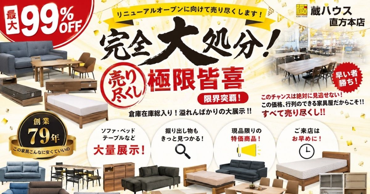 引っ越しセール！家具・家電をお譲りします お知らせ | さかい家具（蔵HOUSE）