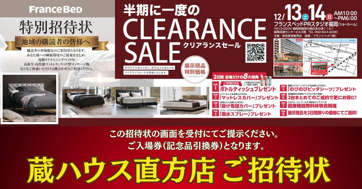 12/13・14限定！フランスベッド福岡クリアランスセール開催