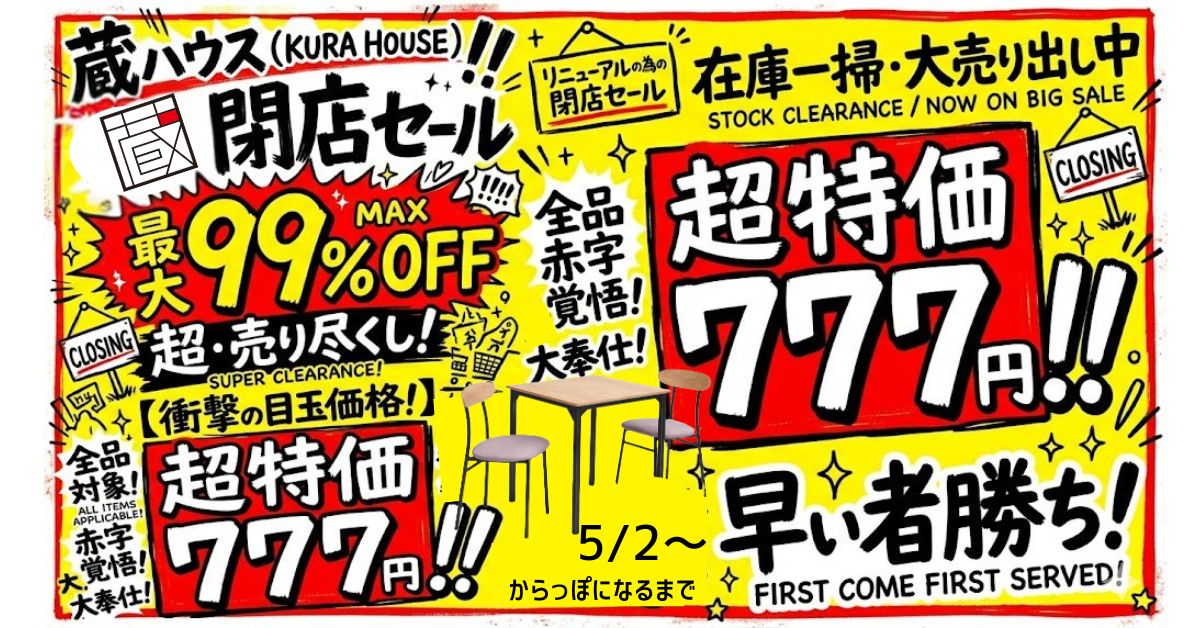 カテゴリ : セール一覧 | さかい家具（蔵HOUSE）