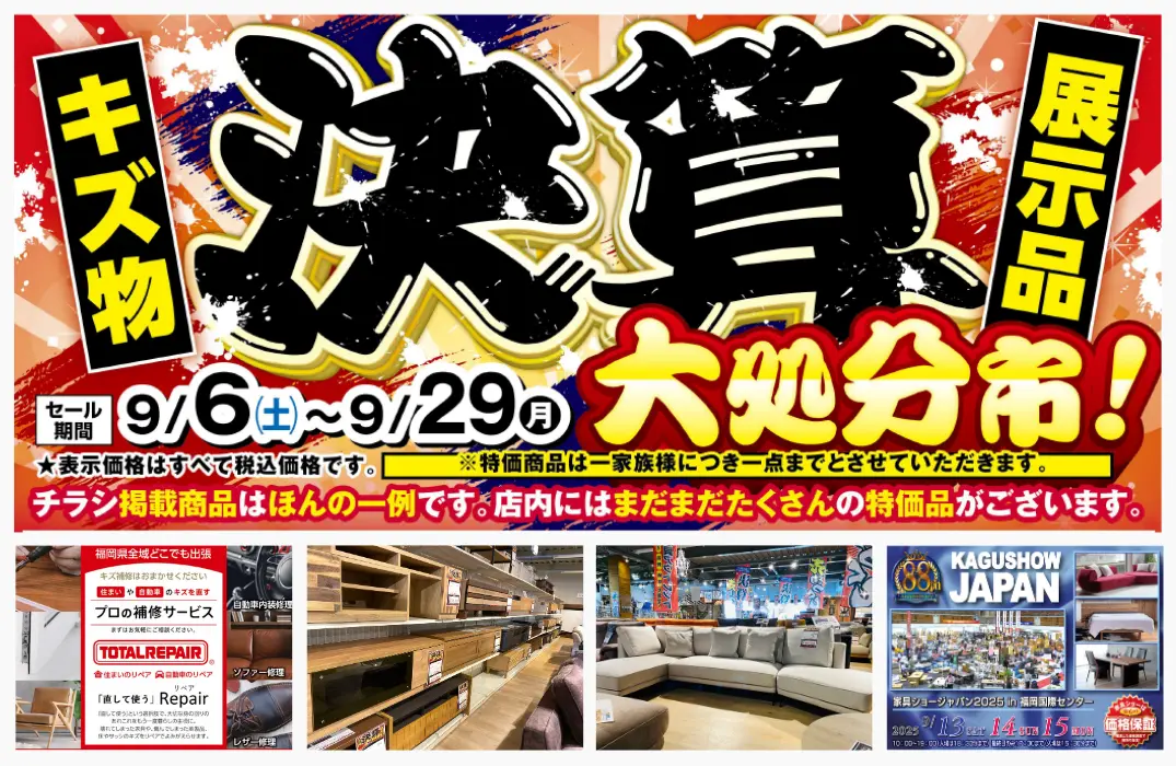 キズ物展示品決算大処分市第2段！