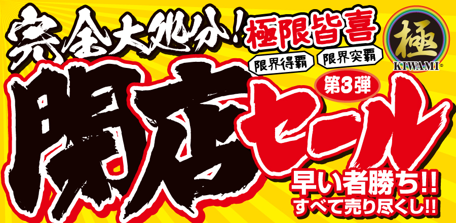 【第3弾スタート】本気の売り尽くし。最大99％OFF＋早い者勝ち！