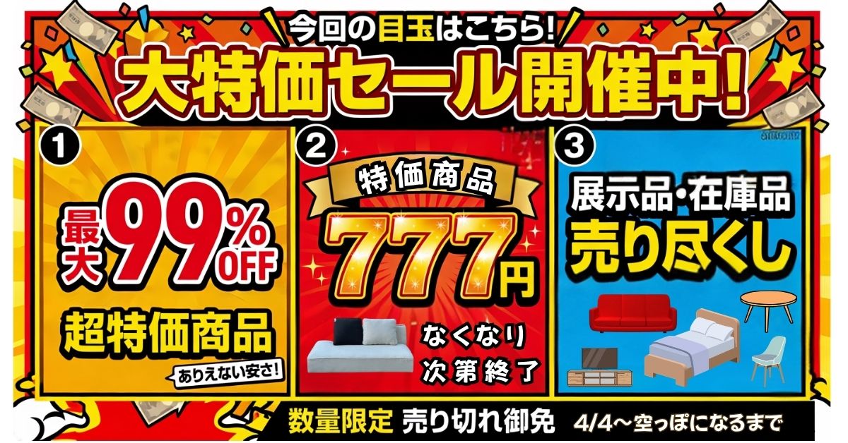 カテゴリ : セール一覧 | さかい家具（蔵HOUSE）
