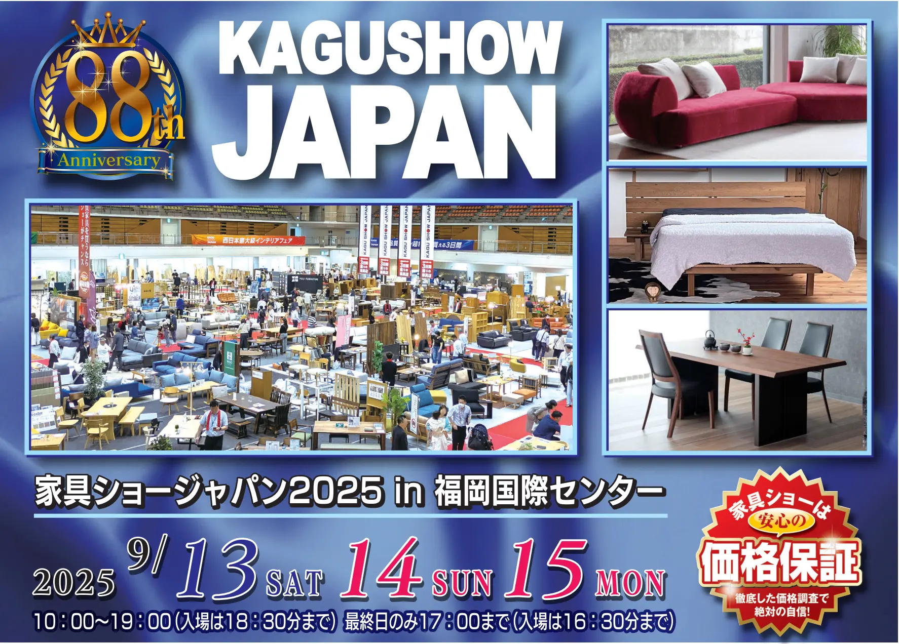 第88回 家具ショーJAPAN2025 in 福岡国際センター　開催日決定です！
