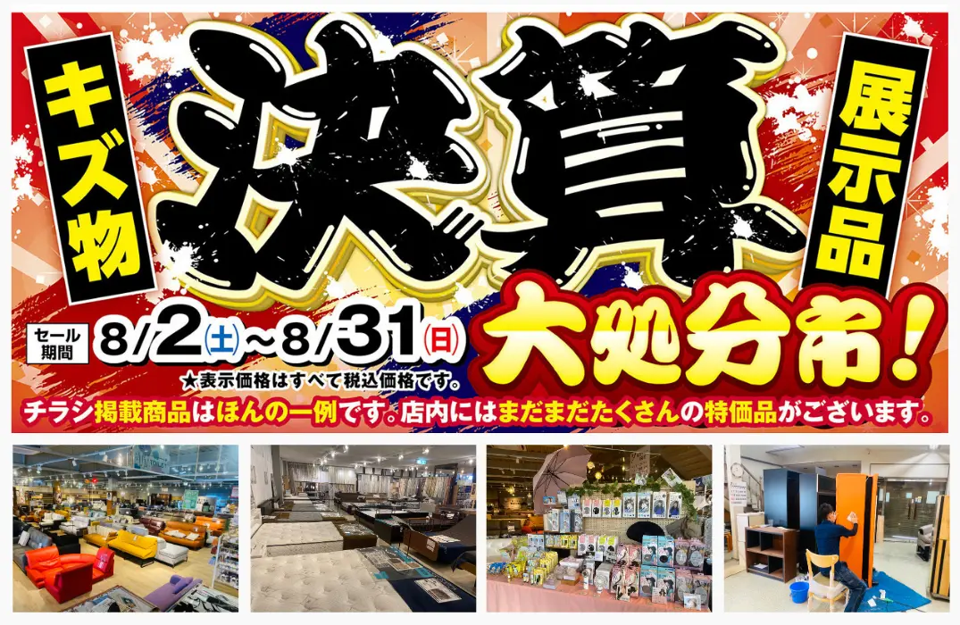 キズ物展示品決算大処分市！