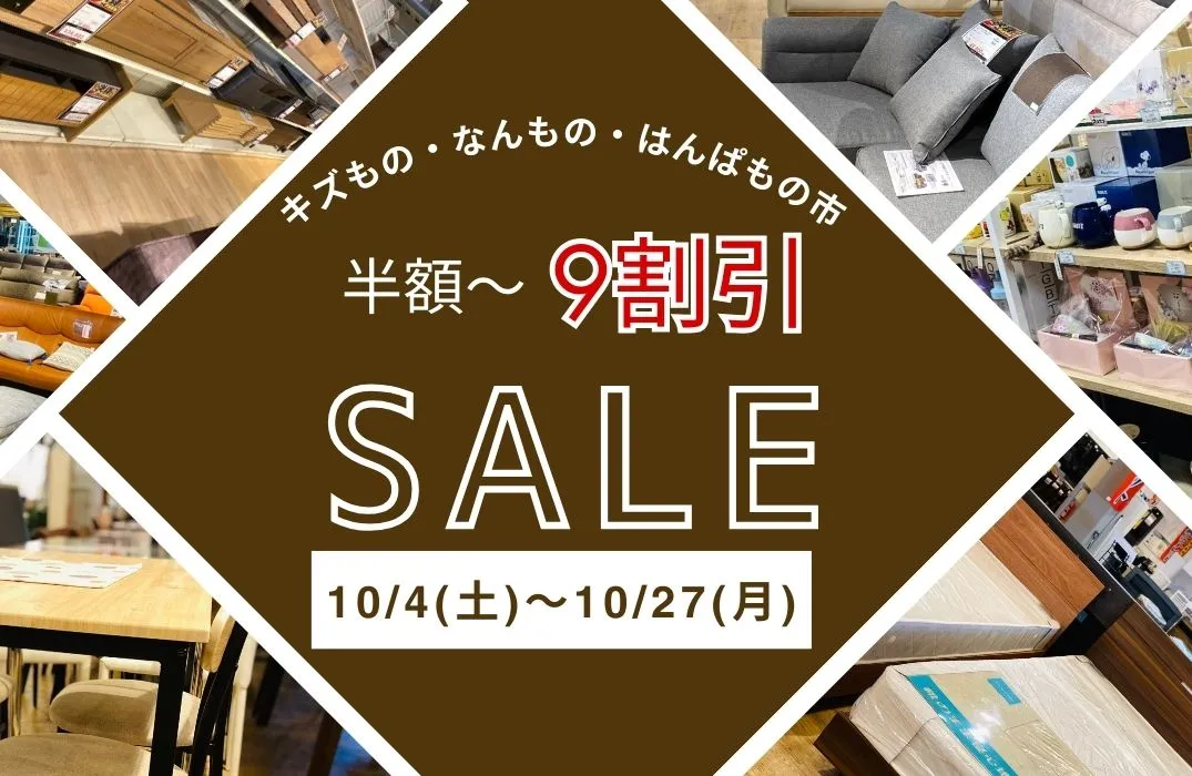 【10/4～10/27】家具の掘り出し物＆訳ありセール｜きずもの・はんぱもの市で半額～9割引