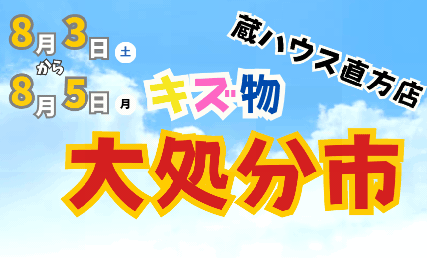 第4回キズ物限界突破市極