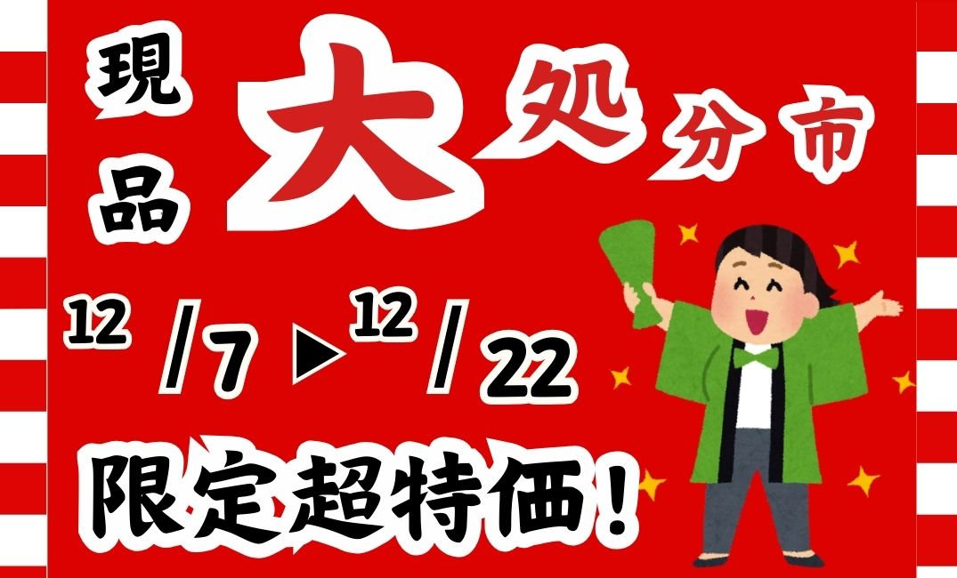 現品大処分市！