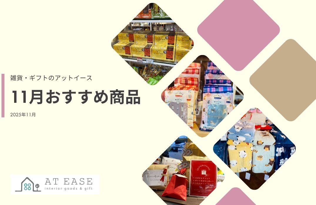 11月LINE＠商品紹介～アットイース～ 