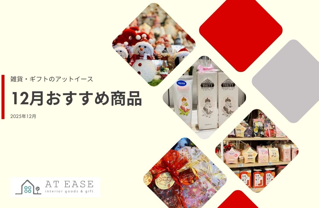 12月LINE＠商品紹介～アットイース～  