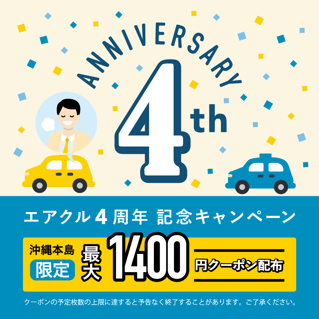 運転代行配車プラットフォーム「エアクル」、サービス開始4周年を記念