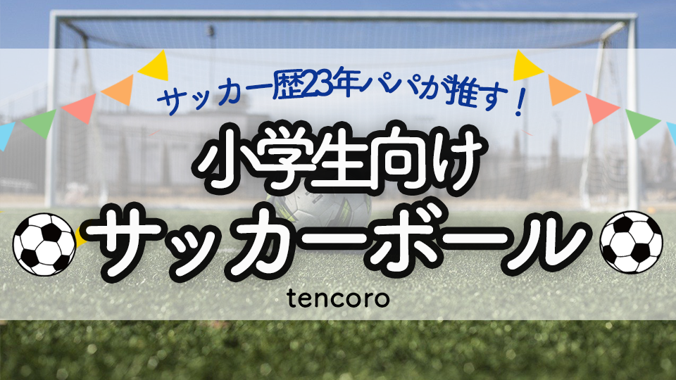 【小学生用サッカーボールはこれ！】本格的なボール〜プレゼント用まで