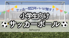 【小学生用サッカーボールはこれ！】本格的なボール〜プレゼント用まで