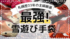 雪遊びで泣かない!子供用スキー手袋・濡れない&雪が入らない本命(年齢別ガチ検証)
