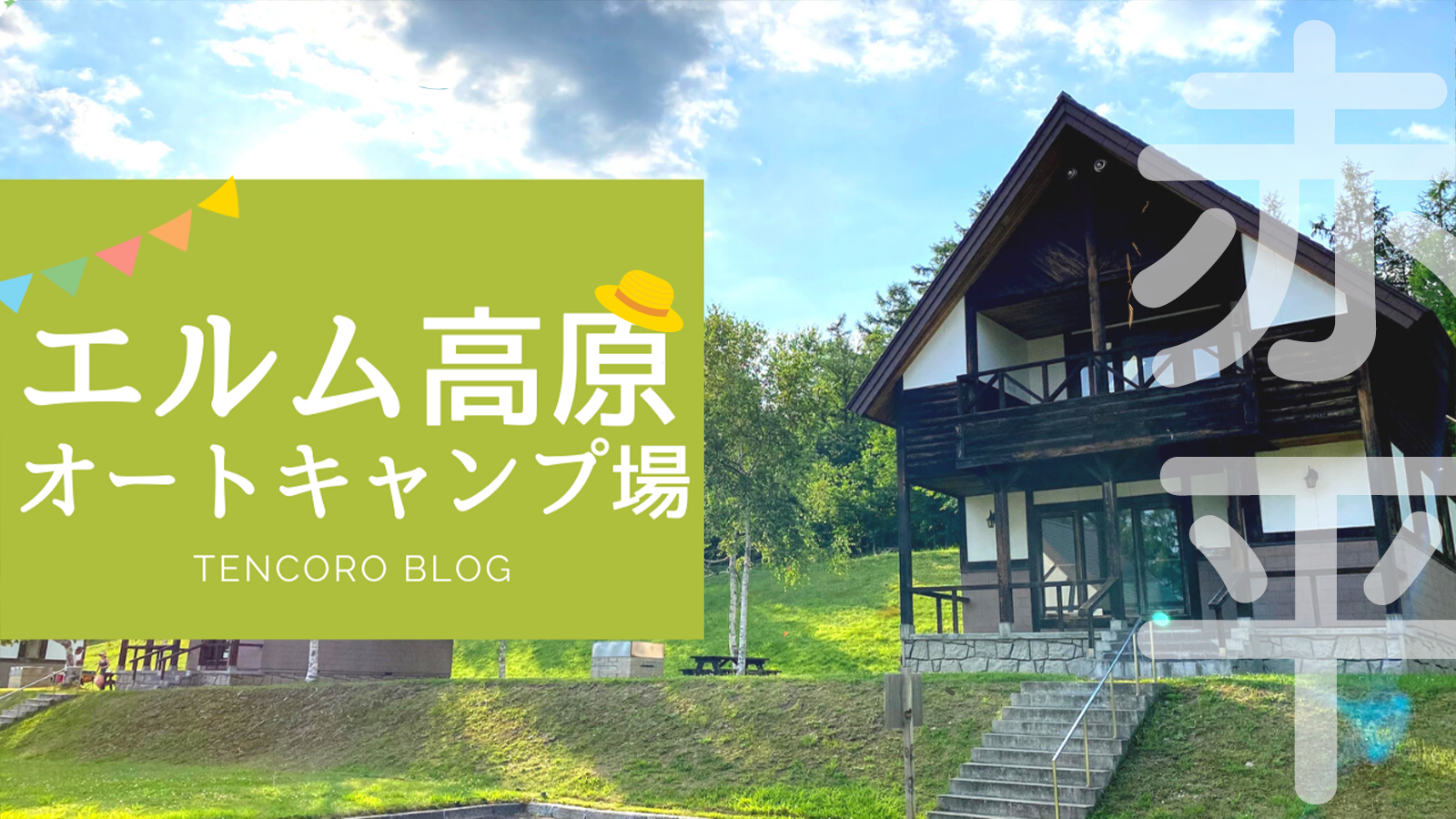 【2026最新】赤平エルム高原家族旅行村（エルムの里）キャンプ場レポ！遊具・温泉・サイト選びを道産子ママが解説