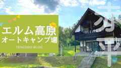 【2026最新】赤平エルム高原家族旅行村（エルムの里）キャンプ場レポ！遊具・温泉・サイト選びを道産子ママが解説