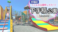 【道産子ママ厳選】手稲区・下手稲公園の大型遊具レポ！駐車場事情と買い出しの便利さも解説