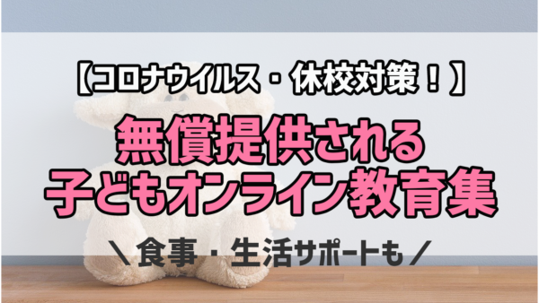無償提供される子ども向け教育コンテンツまとめ【コロナウイルス対策】