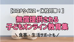 無償提供される子ども向け教育コンテンツまとめ【コロナウイルス対策】