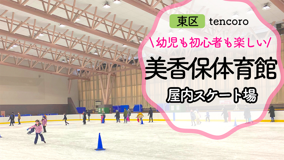【子連れで体験してみた】札幌の屋内スケート場『美香保体育館』は4月上旬まで！貸しスケート靴もアリ