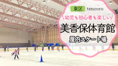 【冬季限定】札幌 美香保体育館で子連れスケート場レポ！靴レンタルと服装・持ち物解説