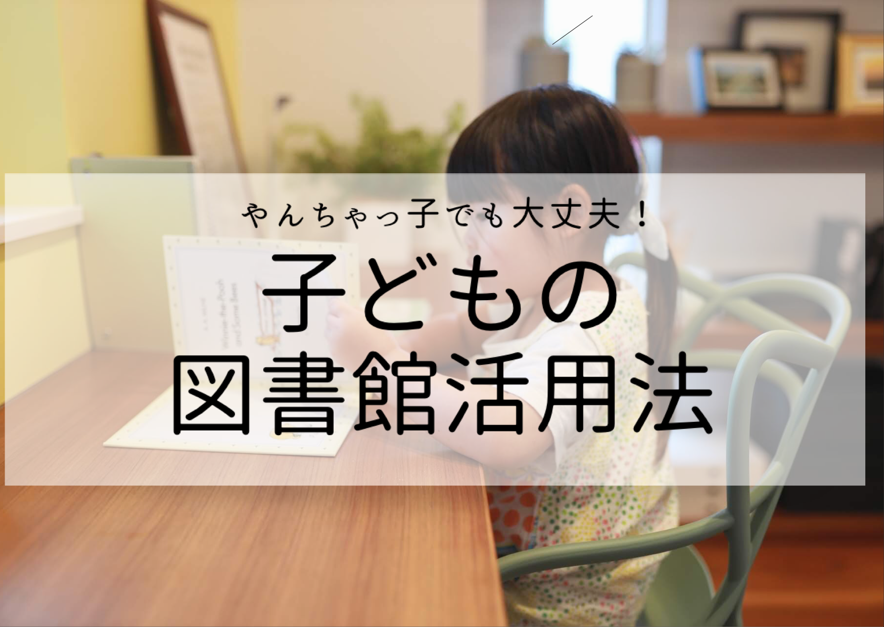 子どもの図書館活用法！メリット沢山で本好きな子に【ヤンチャっ子でも大丈夫】