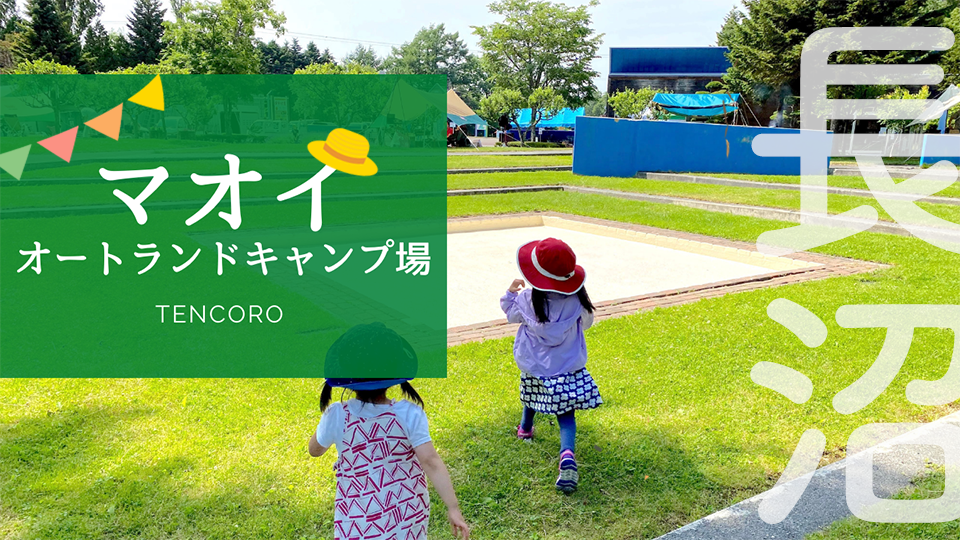 【2026最新】マオイオートランドで子連れキャンプ！ながぬま温泉半額情報＆遊具レポ
