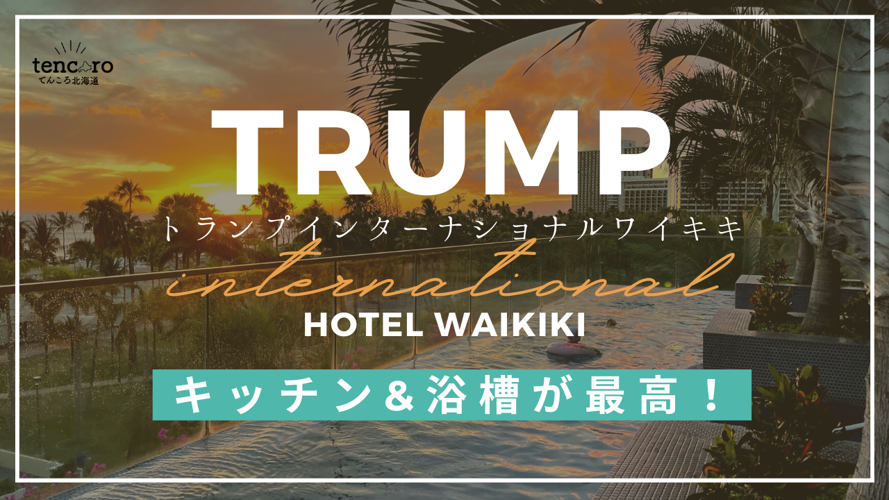 ハワイ　トランプインターナショナルワイキキ　子連れ　ブログ