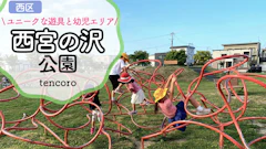【駐車場情報あり】札幌 西宮の沢公園レポ！不思議なレトロ遊具と幼児エリアを徹底解説