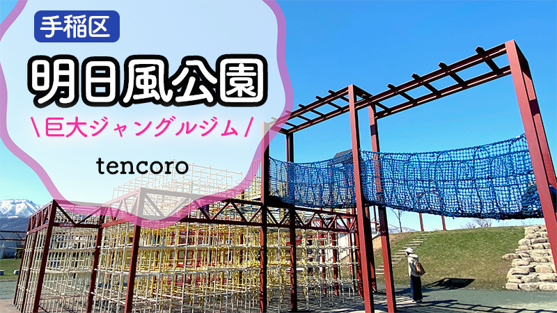 【札幌市手稲区】眺め抜群！あすかぜ公園で超巨大ジャングルジム遊び