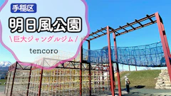 【札幌市手稲区】眺め抜群！あすかぜ公園で超巨大ジャングルジム遊び