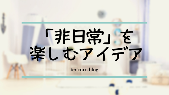 非日常を楽しむアイデア