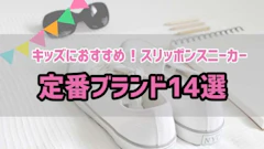 【現役の園児ママ厳選！】幼稚園キッズにおすすめの履きやすいスリッポン14選