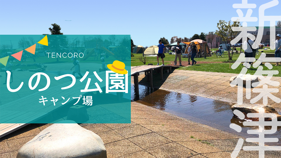 【道産子ママ厳選】しのつ公園キャンプ場レポ！温泉（たっぷの湯）＆遊具で子連れ大満足