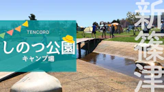 【道産子ママ厳選】しのつ公園キャンプ場レポ！温泉（たっぷの湯）＆遊具で子連れ大満足