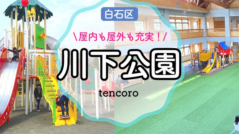 【札幌市白石区 川下公園】雨でもOKの広い屋内!水遊びやプールも満喫