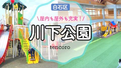 【雨・雪の日OK】川下公園で子連れ遊び!無料の室内広場と水遊び場レポ…屋内遊びも満足