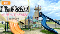 【大型コンビ遊具】東雁来公園レポ！広い芝生広場と駐車場の注意点…混みにくくて遊びやすい！
