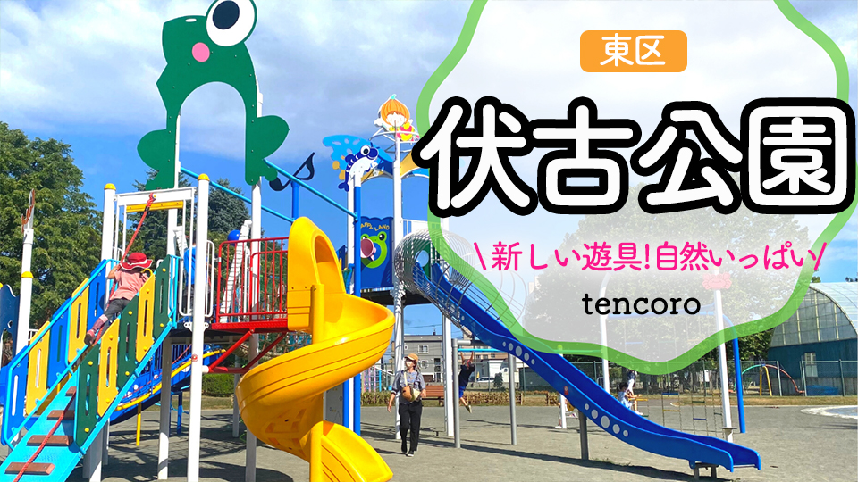【伏古公園】札幌の大型公園！音の鳴るリニューアル遊具や駐車場