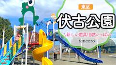 【無料駐車場あり】札幌市東区・伏古公園レポ！遊具と幼児エリア・水遊び事情