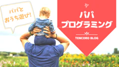 パパと子供ができるおうち遊び【パパプログラミング編】