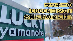 ラッキー『コジカカード』ポイントをお得に貯める方法【簡単】