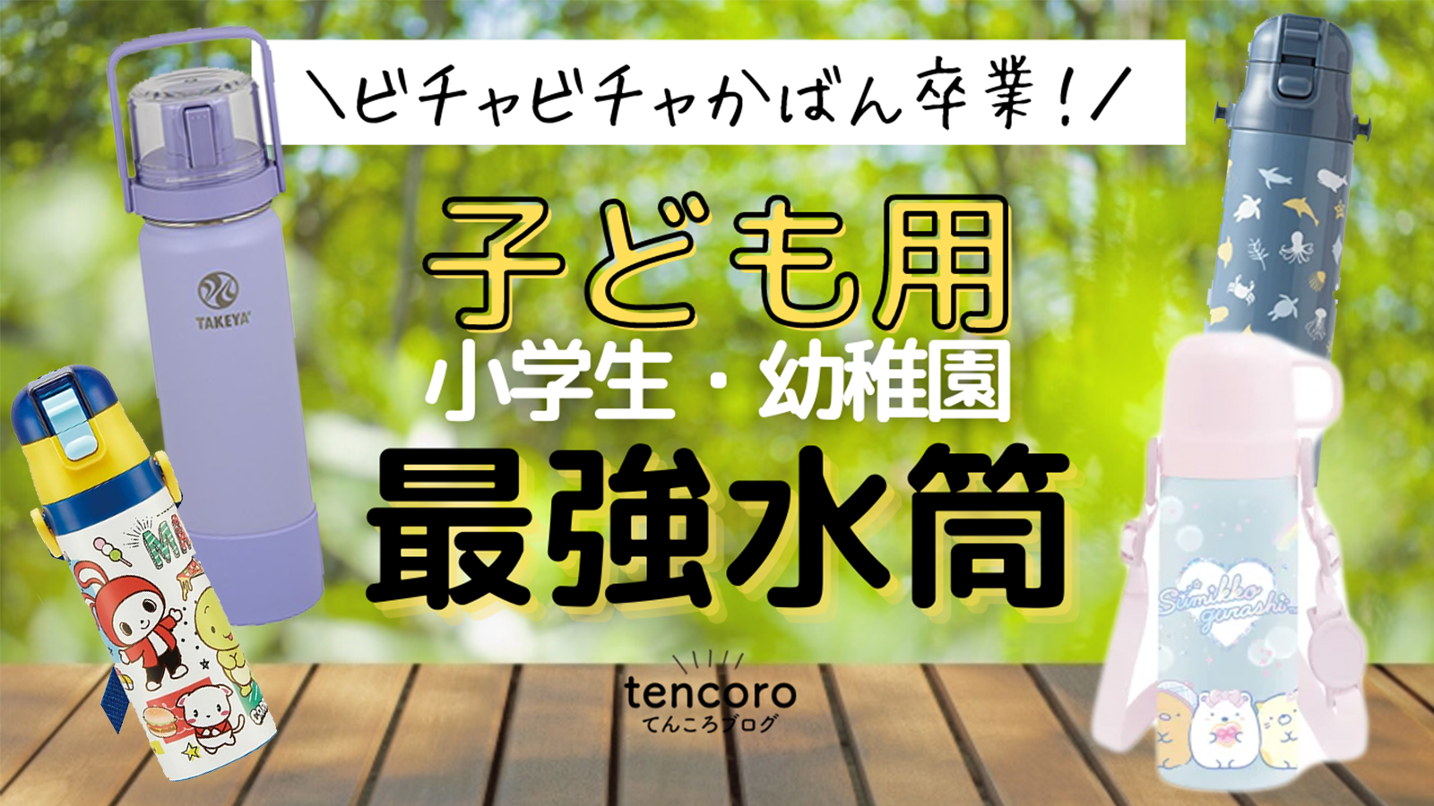 子供 水筒 おすすめ