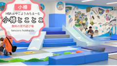 【2026最新】小樽とことこで乳幼児と室内遊び！無料の穴場スポット徹底レポ