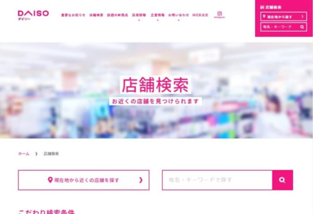 ダイソー公式サイト