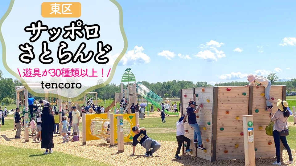 【サッポロさとらんど】屋外のアスレチック遊具で遊んできた！子ども向けエリアと一番近い駐車場レポ