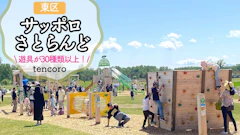 【サッポロさとらんど】屋外のアスレチック遊具で遊んできた！子ども向けエリアと一番近い駐車場レポ