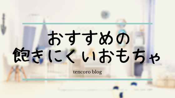 おすすめの飽きにくいおもちゃ